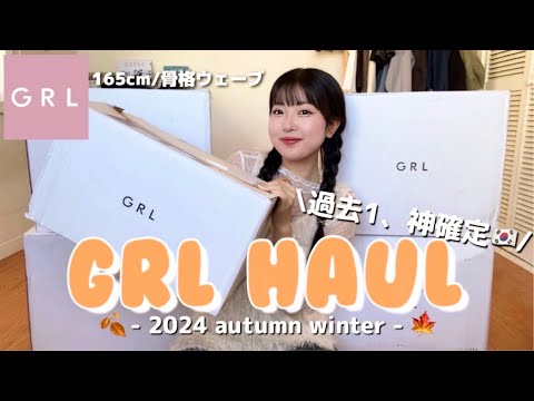 【GRL】過去1の秋服４箱爆買い💸💦可愛いすぎて秋コーデみんなに絶対褒められちゃう🍂✨