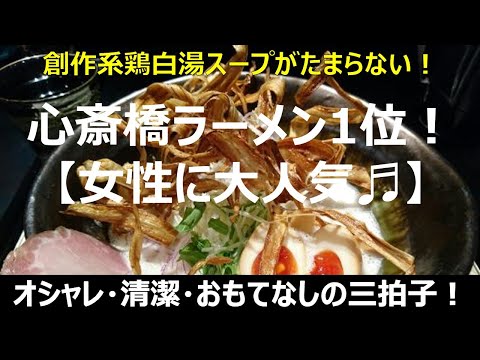 【ラーメン1位！】女性に大人気の鶏soba座銀！激戦区大阪心斎橋で堂々1位！