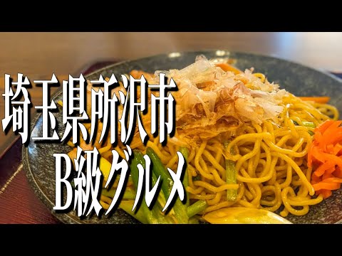 老舗の名店たちの合作！埼玉県所沢市の名物B級グルメ！【埼玉グルメ旅】