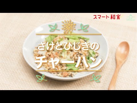 【スマート和食　人気ランチメニュー④】さけとひじきのチャーハン