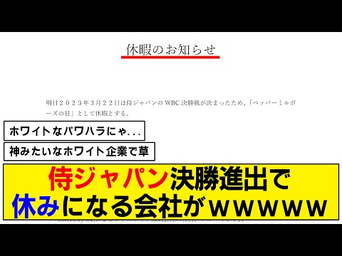 【WBC】侍ジャパン決勝進出で休みになった神企業があると判明www【決勝戦】