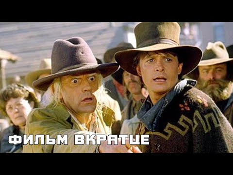 Назад в будущее 3 (1990) - Фильм Вкратце