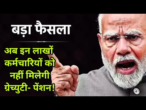 Pension Update:अब इन लाखों कर्मचारियों को नहीं मिलेगी ग्रेच्युटी- पेंशन! सरकार ने नई सूची की जारी ||