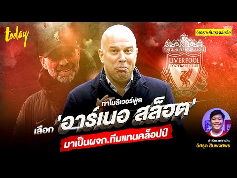 ทำไม 'ลิเวอร์พูล' เลือก 'อาร์เนอ สล็อต' มาคุมทีมแทน 'เจอร์เกน คล็อปป์' !!? | วิเคราะห์บอลจริงจัง