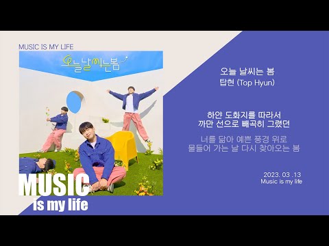 탑현  - 오늘 날씨는 봄 / 가사