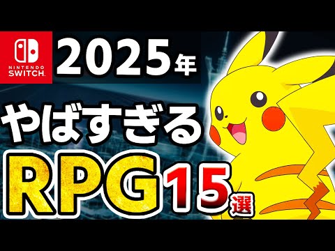 【2025年発売】Switchとんでもない最強新作RPG15選【ポケットモンスター】