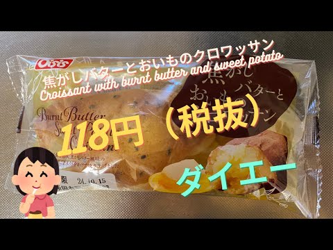 【菓子パン（sweet bread）】焦がしバターとおいものクロワッサン（Croissant with burnt butter and sweet potato）「オイシス」