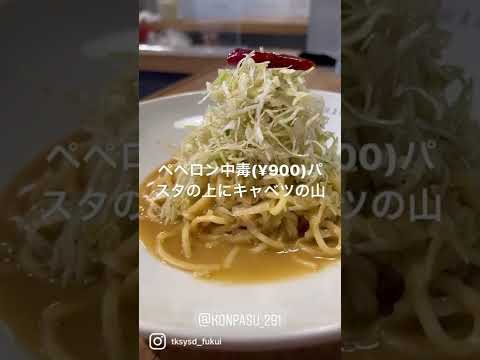 【福井グルメ】こんなパスタが食べたくてさん（福井市）で、中毒パスタもりもり食べてきました【食レポ動画】#shorts