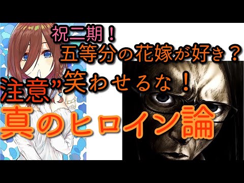 【五等分の花嫁考察】真実はタイトルに隠されている？！真相は後半にて！