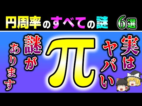 【総集編】円周率のすべての謎を解説します。【睡眠用】【ゆっくり解説】