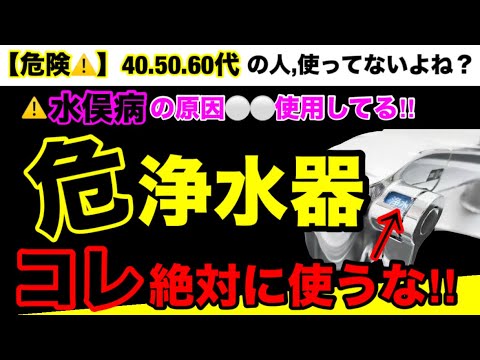 【超危険】99％が知らない購入してはいけない浄水器とは？浄水器の危険性とオススメ３選！