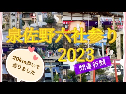 『泉佐野六社参り』20kmの道のりを歩いて巡る⛩✨