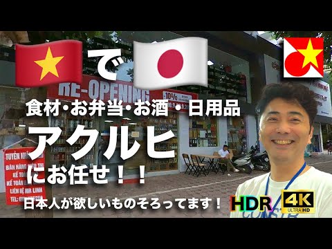 【4K HDR】ベトナムでも日本食材･日用品に困らない！長期滞在のミカタ、ハノイの日本食スーパーアクルヒがリニューアルオープン！したのでお店をじっくり拝見･ご紹介