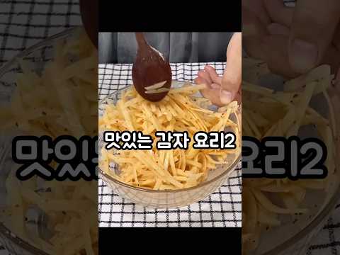 맛있는 감자요리2