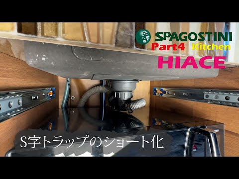 『SpAGOSTINI4』キッチン編　ハイエースのキッチン作ってみました。今回は、S字トラップのショート化をしていきます。