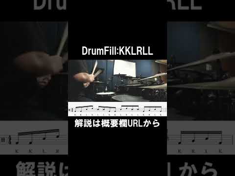 Drumfill:KKLRLL　#Shorts