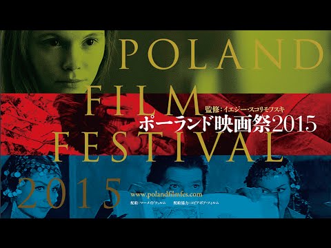 ポーランド映画祭2015