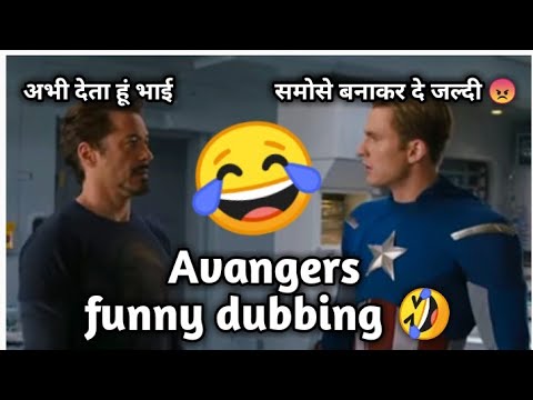 समोसे जल्दी तैयार करके दे 😂 avangers funny dubbing 🔥🔥 real funny video 2022