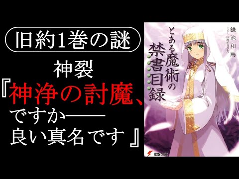 【とある魔術の禁書目録】旧約1巻で神裂が上条当麻の真名、神浄の討魔を知っていた理由について考えるスレ