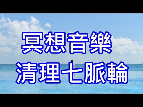 冥想音樂[1小時] 清理七脈輪 靜心思考人生 清除負面情緒