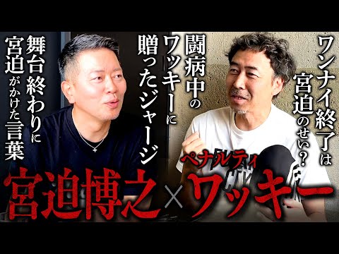 【芸人対談】青春を共にした仲間、ワッキーとワンナイR＆Rを語る