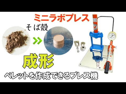 【ペレットを作成できるプレス機】そば殻をペレット状に成形