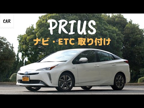 プリウス 50系 社外ナビとETC取り付け TOYOTA PRIUS DIY Panasonic CN-F1X10BD Strada