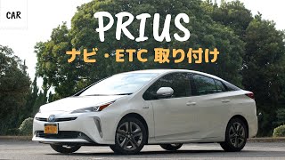 プリウス 50系 社外ナビとETC取り付け TOYOTA PRIUS DIY Panasonic CN-F1X10BD Strada