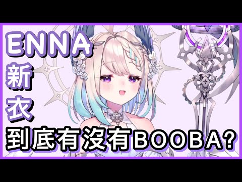 【Enna Alouette】出新衣裝了！！繪師媽媽有沒有賜Enna一對大BOOBA呢？【NIJI EN｜彩虹社EN｜中文字幕】