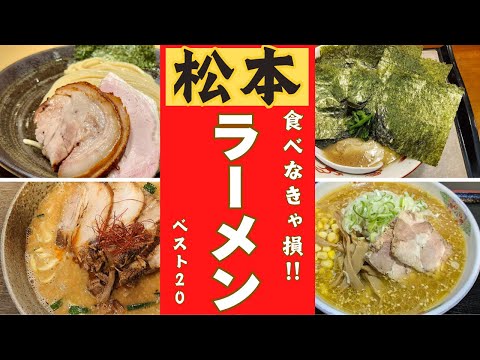 長野県松本市の美味しいラーメンランキング！！ベスト２０！！