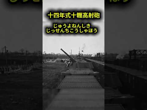 現代日本から見た兵器　大日本帝国陸軍の十四年式十糎高射砲を解説してみる　#歴史 #解説 #教育　#日本