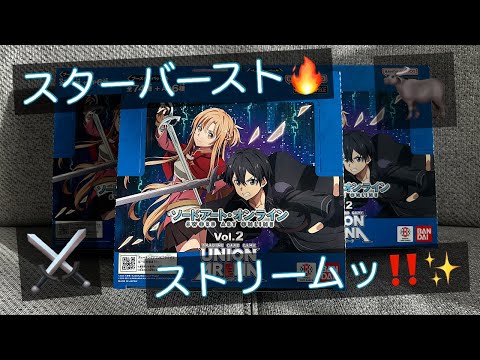 【ユニアリ】大好きなSAOのBOXを3箱開封するぞー‼️🔥エンハンスアーマメントッ⚔️✨️