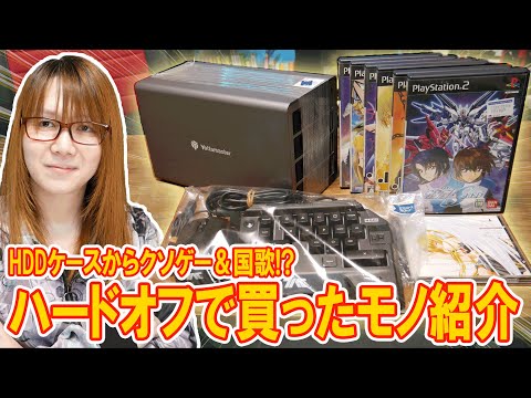 中華HDDケースからクソゲー＆国歌!?ハードオフで買ったモノ紹介【ジャンク】