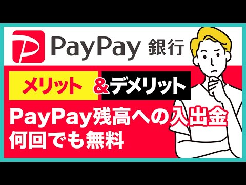 PayPay銀行のメリット＆デメリットを徹底解説！PayPay残高への入出金が何回でも無料