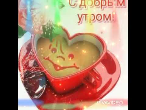 С Добрым Утром! 🌞☕/Всем Позитива и Хорошего Настроения!!! /🧁🧁🧁☕