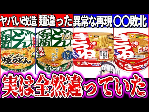 【ゆっくり解説】流行中どん兵衛・赤いきつねカップ焼きうどん通常のうどんと比較実食レビュー！本家越えで即買い!?