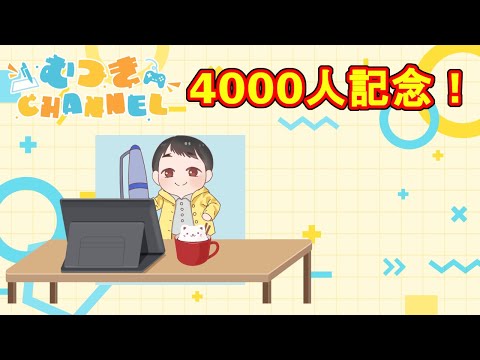 チャンネル登録4000人記念配信！　質問何でもOKです！【LIVE配信】