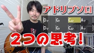 キーを見る？コードを見る？アドリブソロに大切な二つの考え方