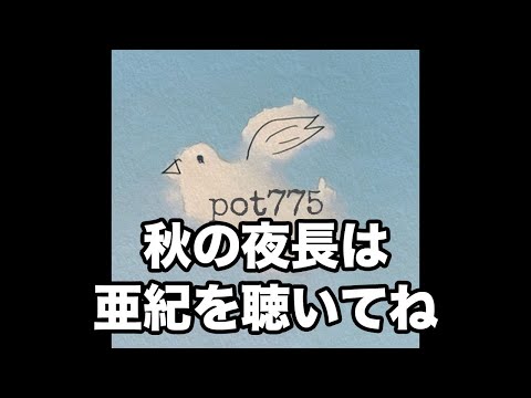 メイトラジオ：pot775 オープニングトーク