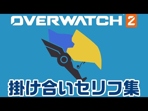 【OW2】ファラの掛け合いセリフ集！キャラ同士の会話まとめ【オーバーウォッチ2】