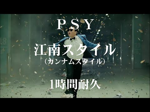 【1時間耐久 -1 HOUR LOOP-】PSY　江南スタイル（カンナムスタイル）【作業用】