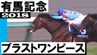 ブラストワンピース【有馬記念2018】