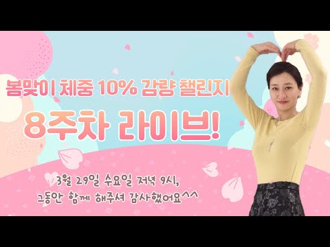 봄맞이 체중 10% 감량 챌린지 8주차! 그동안 함께 해주셔 감사했어요^^ (3/22, pm 9시)