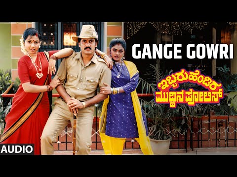 Gange Gowri Audio Song | Ebbaru Hendira Muddina Police | Shashikumar, Tara, Nirosha | Raj - Koti