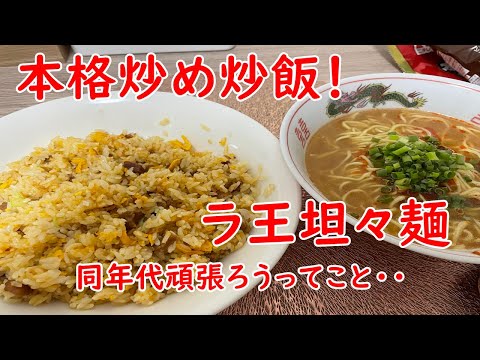 【ニチレイ】本格炒め炒飯！日清ラ王坦々麺！。人生がんばろうって動画。【食事】【食事シーン】