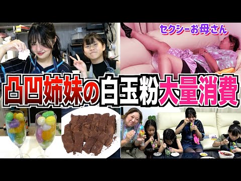 【凸凹姉妹】母ちゃんが買いすぎた白玉粉で凸凹クッキング！果たして今回のバトルは…【寂しさ】