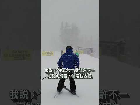 83歲李深浦中醫師  天堂湖Lake Tahoe低溫風雪中滑雪自如