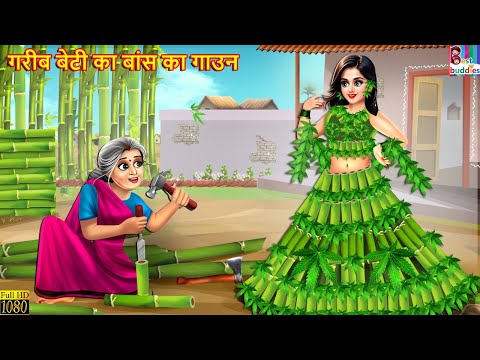 गरीब बेटी का बांस का गाउन | Bans Ka Gown | Stories In Hindi | Moral Stories | Hindi Kahani | Story