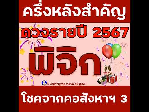 #ดูดวงรายปี 2567 ราศีพิจิก การงาน โชคการเงิน ลาภลอย ความสำเร็จใหม่ โอกาสใหม่ ความรัก สุขภาพ ตอน3