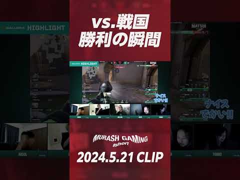 【#short】vs.戦国ゲーミング 勝利の瞬間【ムラッシュゲーミング】【Valorant】【million／ミリオン切り抜き】